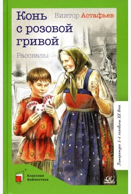 Конь с розовой гривой. Рассказы