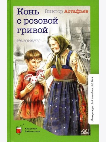 Конь с розовой гривой. Рассказы