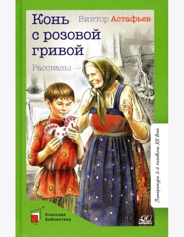 Конь с розовой гривой. Рассказы