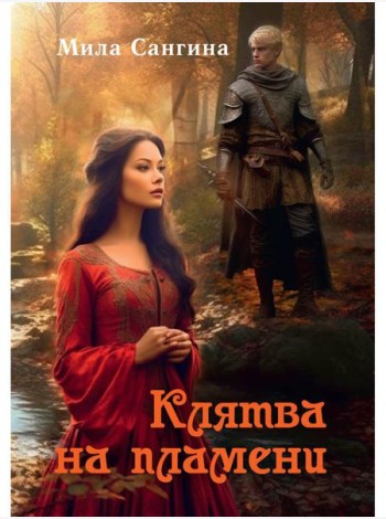 Клятва на пламени