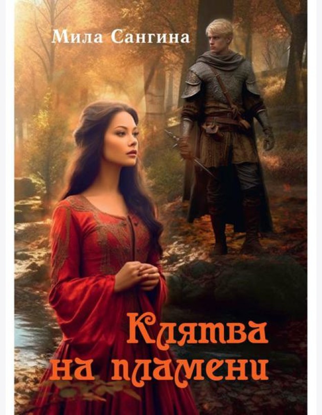 Клятва на пламени