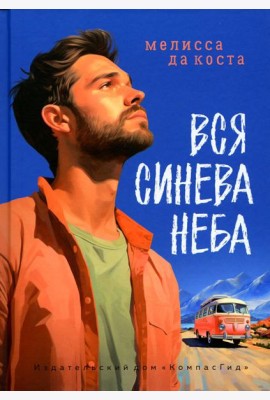 Вся синева неба: роман
