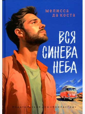 Вся синева неба: роман