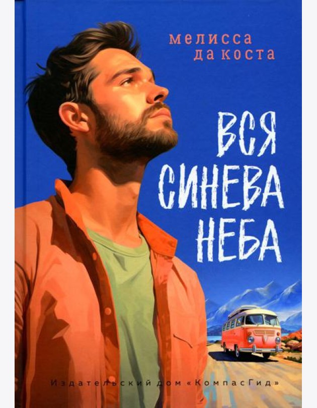 Вся синева неба: роман