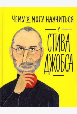 Чему я могу научиться у Стива Джобса