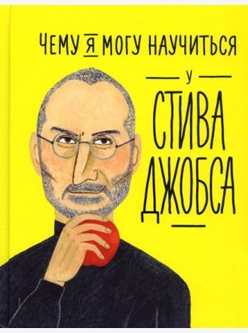 Чему я могу научиться у Стива Джобса