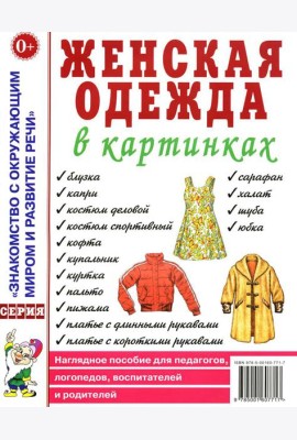 Женская одежда в картинках. Наглядное пособие для педагогов, логопедов, воспитателей и родителей