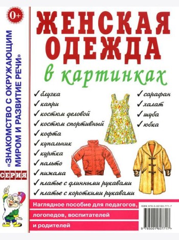 Женская одежда в картинках. Наглядное пособие для педагогов, логопедов, воспитателей и родителей
