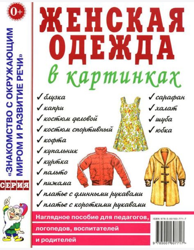 Женская одежда в картинках. Наглядное пособие для педагогов, логопедов, воспитателей и родителей