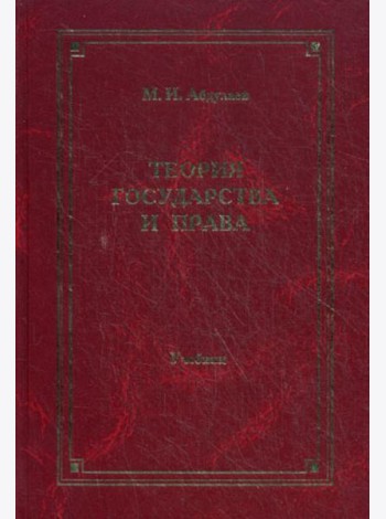 Теория государства и права: Учебник для вузов. 4-е изд., перераб. и доп