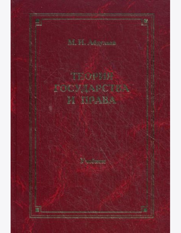 Теория государства и права: Учебник для вузов. 4-е изд., перераб. и доп