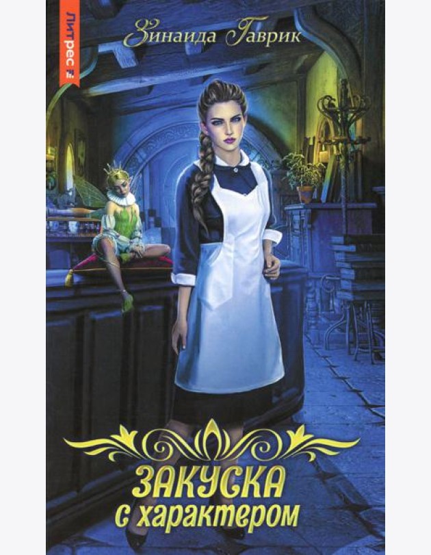 Закуска с характером