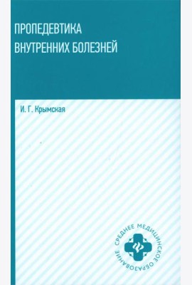 Пропедевтика внутренних болезней: Учебное пособие