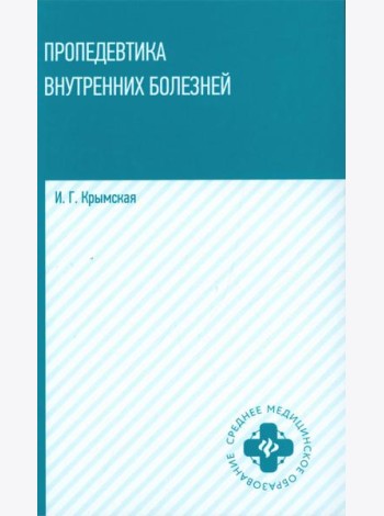 Пропедевтика внутренних болезней: Учебное пособие