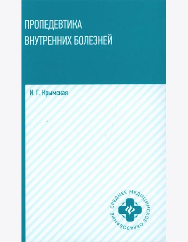 Пропедевтика внутренних болезней: Учебное пособие