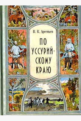 По Уссурийскому краю: повесть