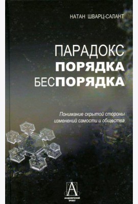 Парадокс порядка и беспорядка: Понимание скрытой стороны изменений самости и общества