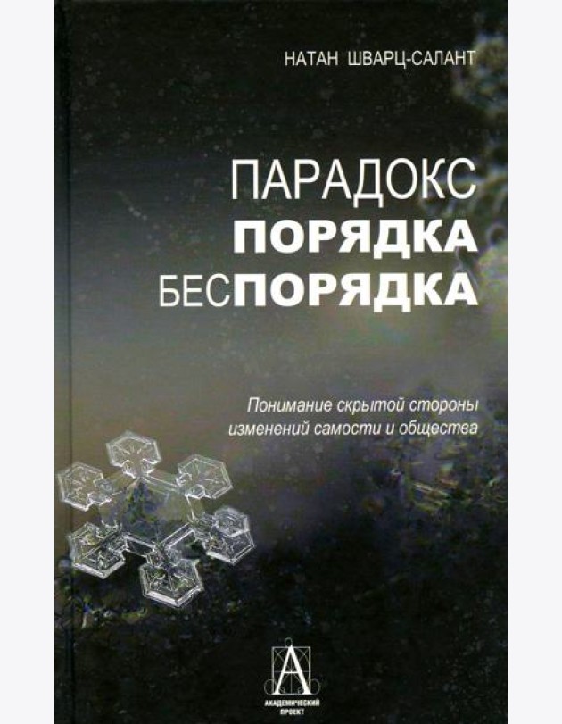 Парадокс порядка и беспорядка: Понимание скрытой стороны изменений самости и общества
