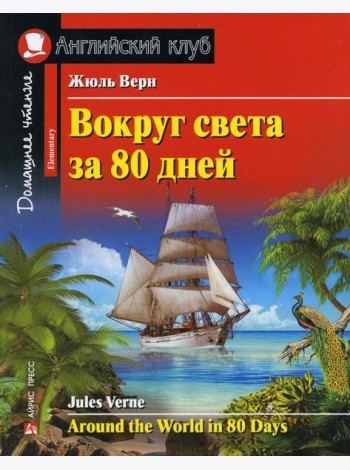 Вокруг света за 80 дней. Домашнее чтение с заданиями по новому ФГОС (на англ.яз. Elementary)