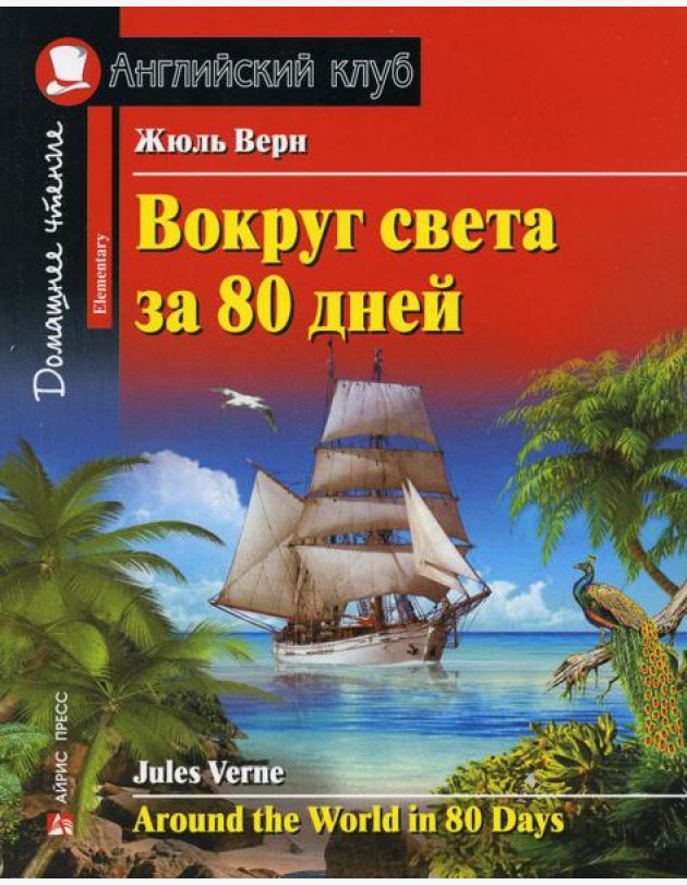 Вокруг света за 80 дней. Домашнее чтение с заданиями по новому ФГОС (на англ.яз. Elementary)