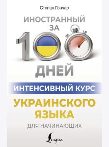 Интенсивный курс украинского языка для начинающих