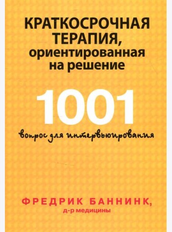 Краткосрочная терапия, ориентированная на решение. 1001 вопрос для интервьюирования