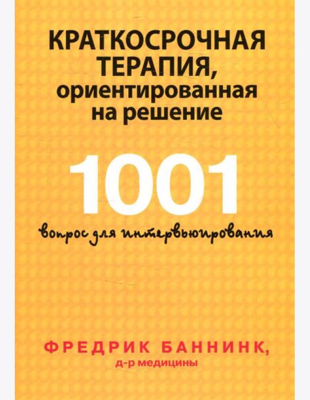 Краткосрочная терапия, ориентированная на решение. 1001 вопрос для интервьюирования
