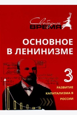 Основное в ленинизме. Т. 3. 1896-1899. 5-е изд