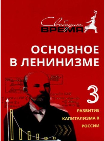 Основное в ленинизме. Т. 3. 1896-1899. 5-е изд