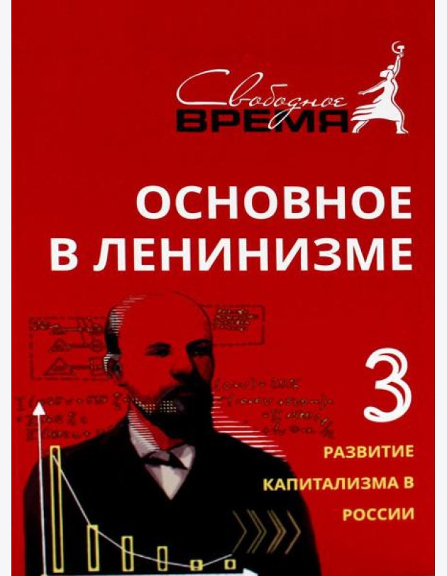 Основное в ленинизме. Т. 3. 1896-1899. 5-е изд