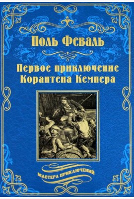 Первое приключение Корантена Кемпера: роман, новеллы