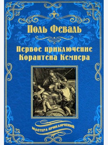 Первое приключение Корантена Кемпера: роман, новеллы