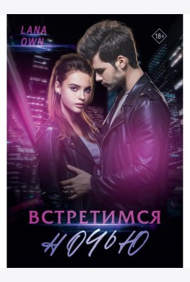 Встретимся ночью