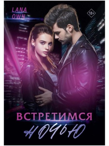 Встретимся ночью