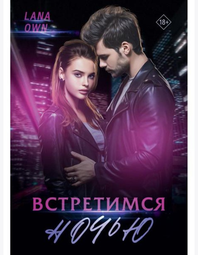 Встретимся ночью