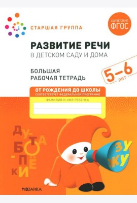 Развитие речи в детском саду и дома. Большая рабочая тетрадь. 5-6 лет