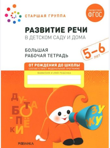 Развитие речи в детском саду и дома. Большая рабочая тетрадь. 5-6 лет