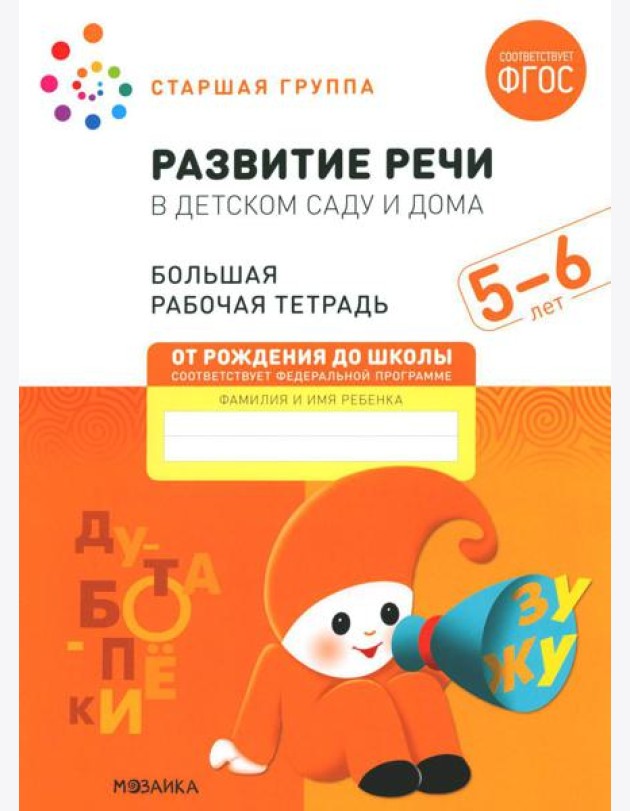 Развитие речи в детском саду и дома. Большая рабочая тетрадь. 5-6 лет