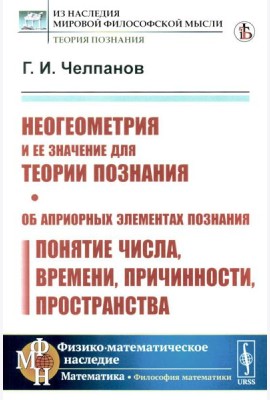 Неогеометрия и ее значение для теории познания. Об априорных элементах познания (понятие числа, времени, причинности, пространства)