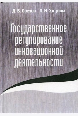 Государственное регулирование инновационной деятельности