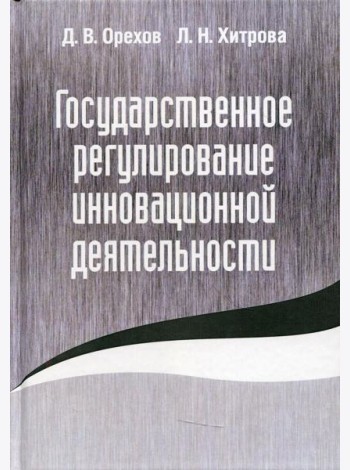 Государственное регулирование инновационной деятельности