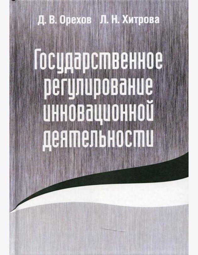 Государственное регулирование инновационной деятельности