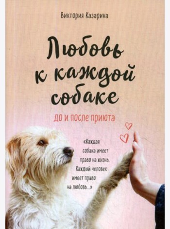 Любовь к каждой собаке. До и после приюта