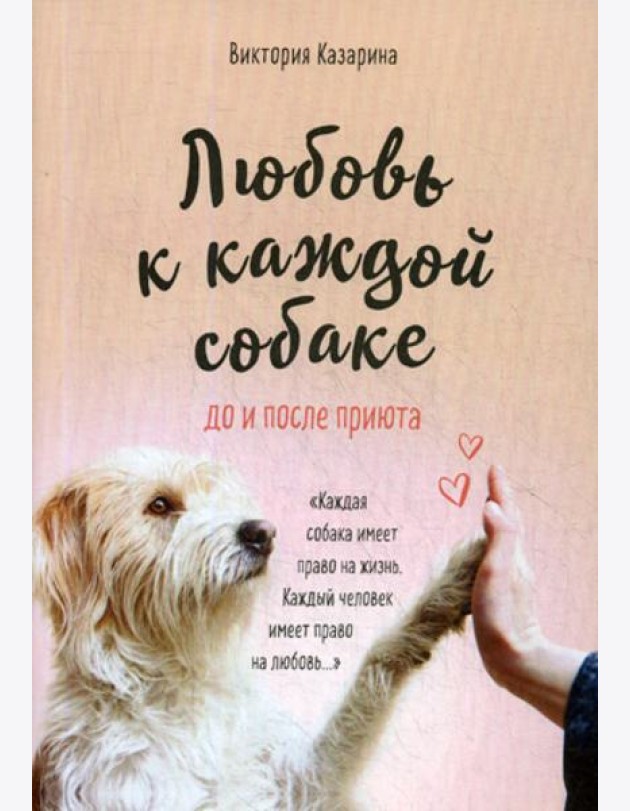 Любовь к каждой собаке. До и после приюта