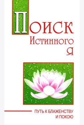 Поиск истинного я. Путь к блаженству и покою