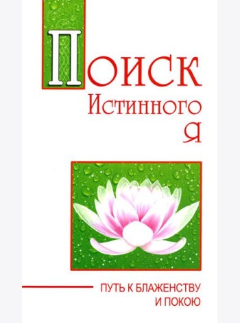 Поиск истинного я. Путь к блаженству и покою