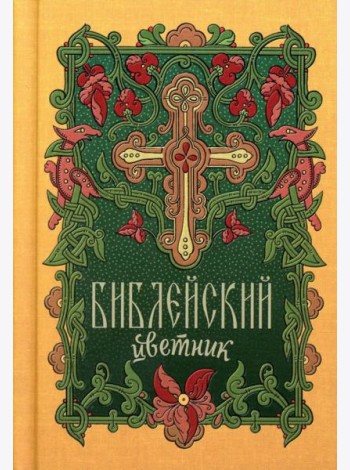 Библейский цветник: карманный