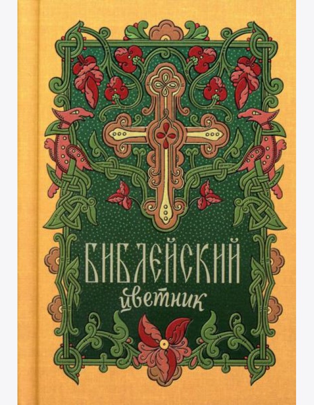 Библейский цветник: карманный