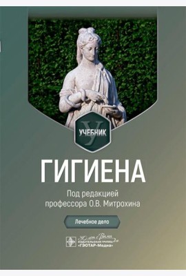Гигиена: Учебник