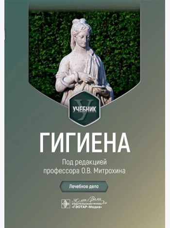 Гигиена: Учебник
